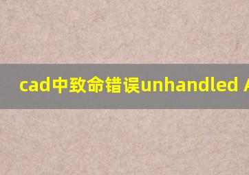 cad中致命错误unhandled Access